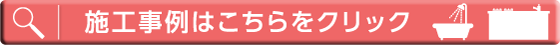 施工事例はこちら
