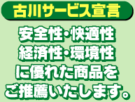 古川サービス宣言