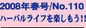 2008�N�t��/No.110
�n�[�o�����C�t���y������!