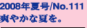 2008�N�č�/No.111
�u�₩�ȉĂ��B