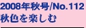 2008�N�H��/No.112
�H�F���y����