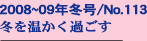 2008�N�~��/No.113
�~��������������