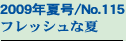 2009�N�č�/No.115
�t���b�V���ȉ�