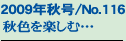 2009�N�č�/No.116
�H�F���y���ށc