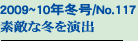 2009�N�~��/No.117
�f�G�ȓ~�����o