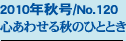2010�N�H��/No.120
�S���킹��H�̂ЂƂƂ�