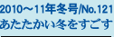 2010�`11�N�~��/No.121
�����������~��������