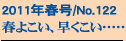 2011�N�t��/No.122
�t�悱���A���������c�c
