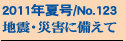 2011�N�č�/No.123
�n�k�E�ЊQ�ɔ�����