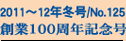 2011�N�~��/No.125
����100���N�L�O��