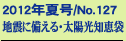 2012�N�č�/No.127
�k�ɔ�����E���z���m�b��