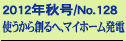 2012�N�H��/No.128
�g������n��ցA�}�C�z�[�����d