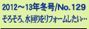 2012�`13�N�~��/No.129
���낻��A���������t�H�[���������c