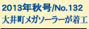 2013�N�H��/No.132
��䒬���K�\�[���[�����H