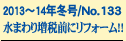 2013�`14�N�~��/No.133
���܂�葝�őO�Ƀ��t�H�[��!!