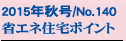 2015�N�H��/No.140
�ȃG�l�Z��|�C���g