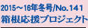 2015�`16�N�~��/No.141
���������v���W�F�N�g