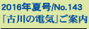 2016�N�č�/No.143
�u�Ð�̓d�C�v���ē�