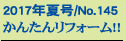 2017�N�č�/No.145
���񂽂񃊃t�H�[��!!