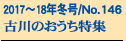 2017�`18�N�~��/No.146
�Ð�̂��������W