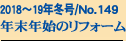 2018�`19�N�~��/No.149
�N���N�n�̃��t�H�[��