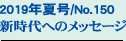2019�N�č�/No.150
�V����ւ̃��b�Z�[�W