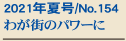 2021�N�č�/No.154