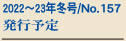 2022�`23�N�~��/No.157