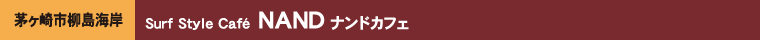 Surf Style�@Cafe�@NAND�@�i���h�J�t�F